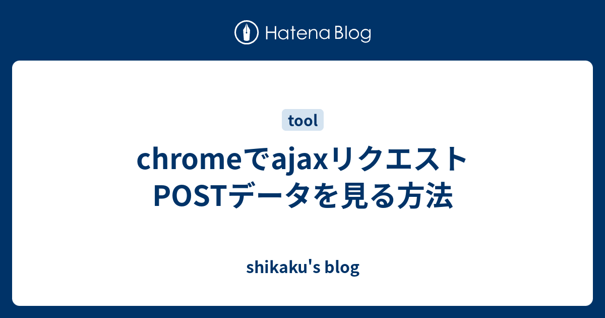 Chromeでajaxリクエストpostデータを見る方法 Shikaku S Blog