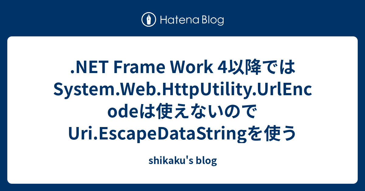 Frame Work 4以降ではSystem.Web.HttpUtility.UrlEncodeは使えないのでUri