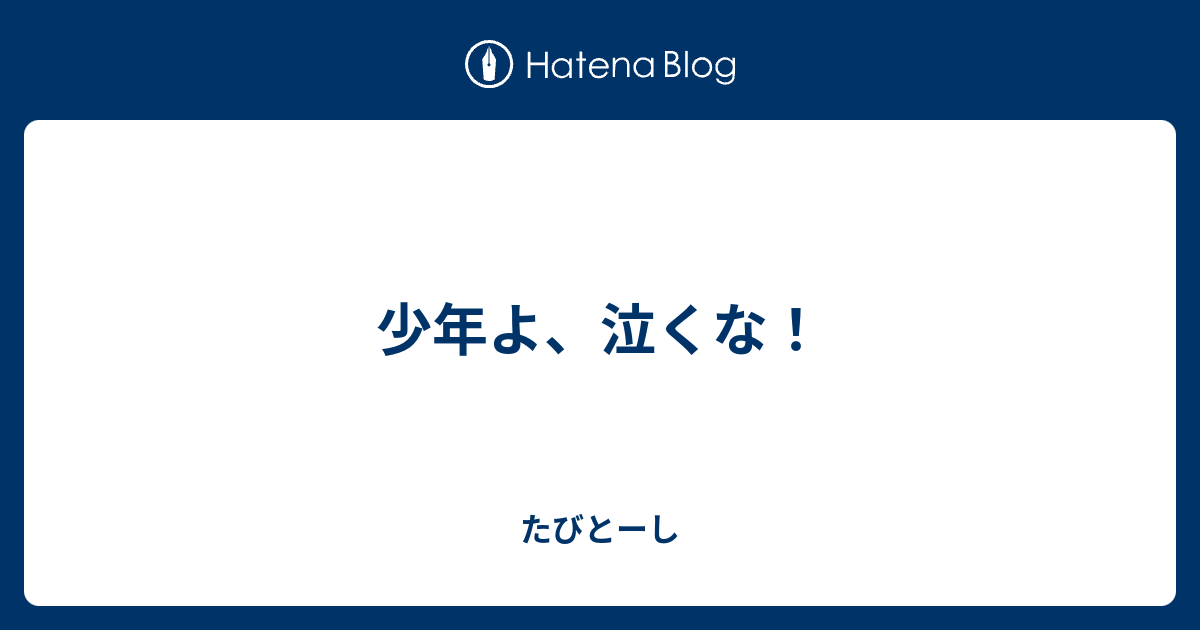 少年よ 泣くな たびとーし