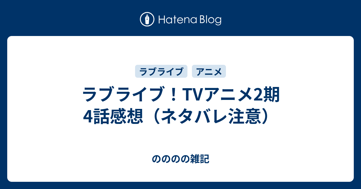 ラブライブ Tvアニメ2期 4話感想 ネタバレ注意 のののの雑記