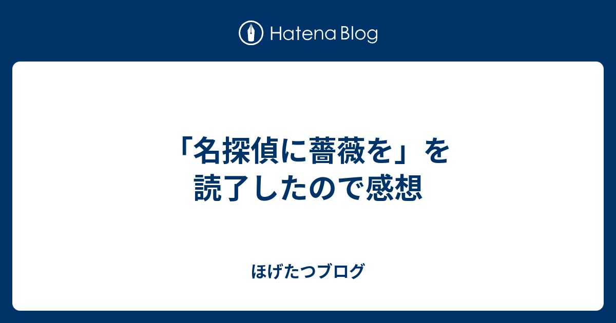 名探偵に薔薇を を読了したので感想 ほげたつブログ