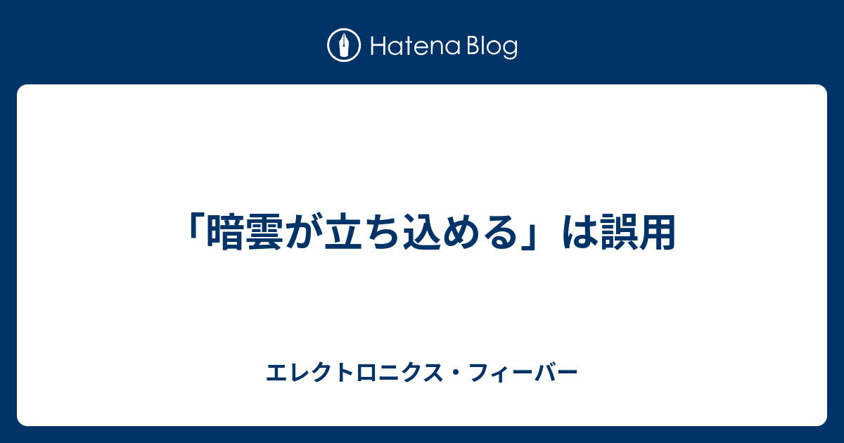 暗雲が立ち込める は誤用 エレクトロニクス フィーバー