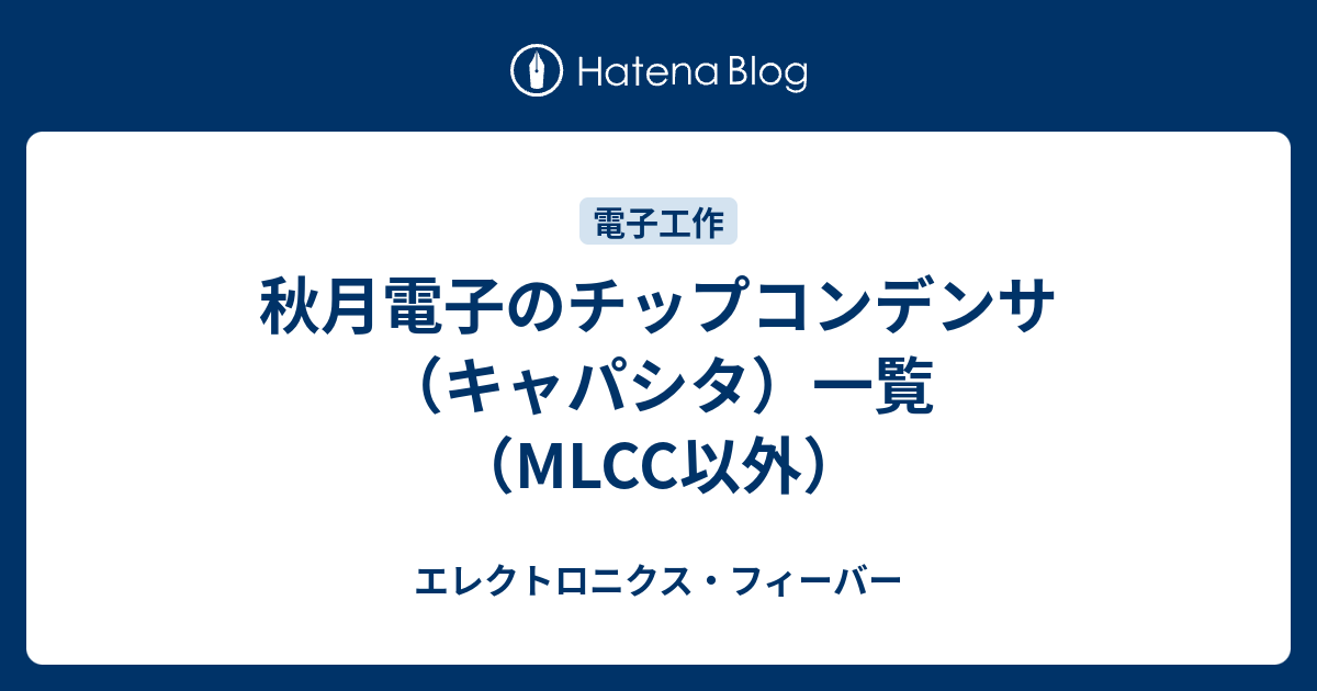 秋月電子のチップコンデンサ（キャパシタ）一覧（MLCC以外） - エレクトロニクス・フィーバー