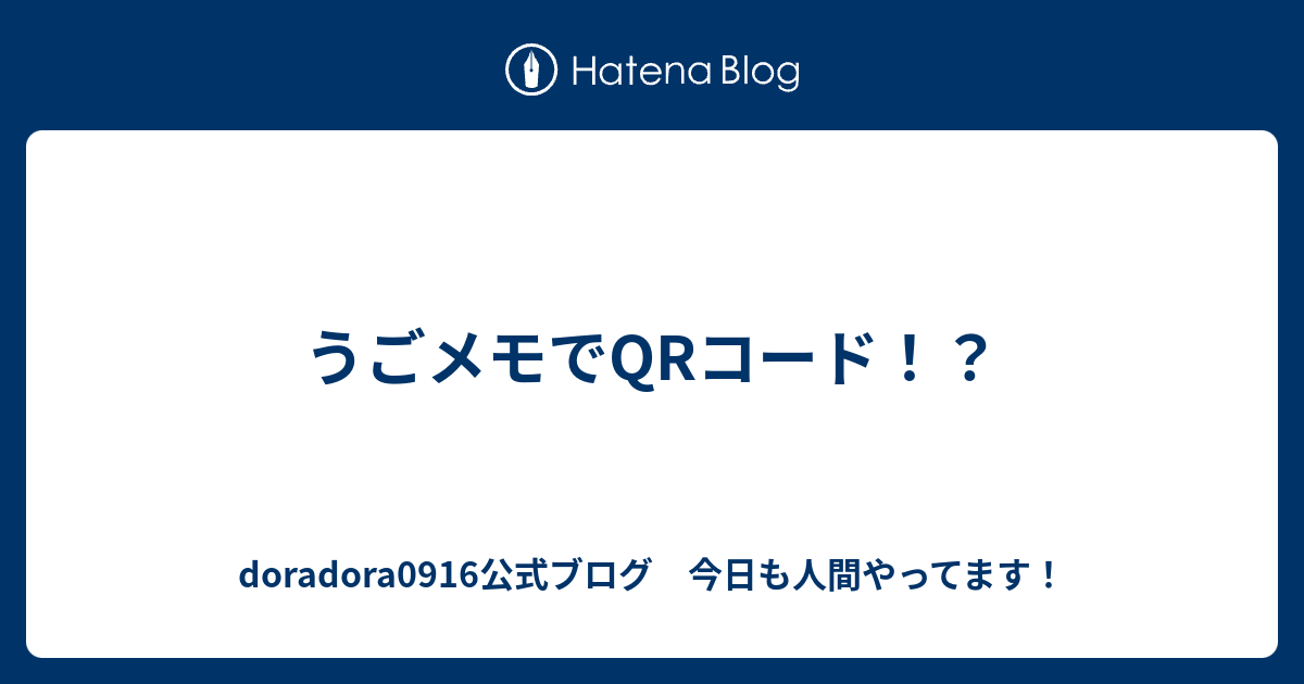 うごメモでqrコード Doradora0916公式ブログ 今日も人間やってます