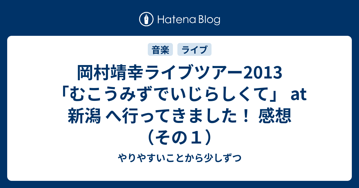 岡村靖幸ライブツアー13 むこうみずでいじらしくて At 新潟 へ行ってきました 感想 その１ やりやすいことから少しずつ