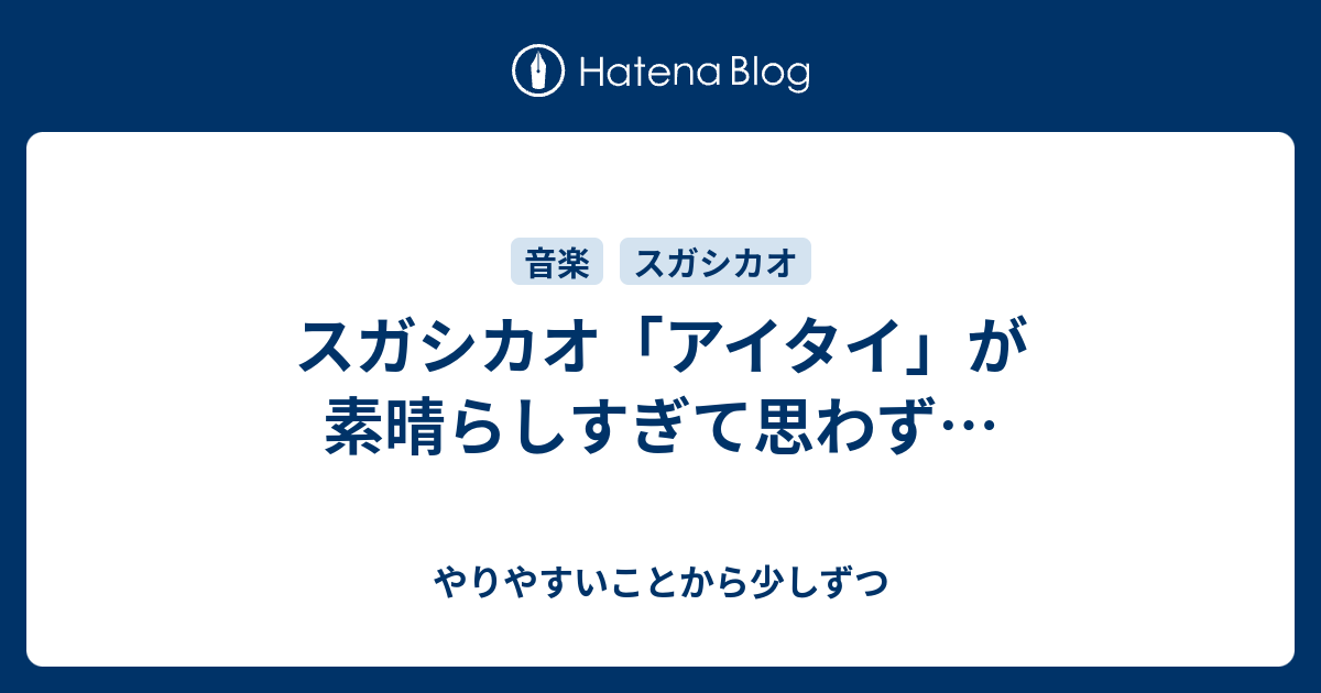 スガシカオ アイタイ が素晴らしすぎて思わず やりやすいことから少しずつ