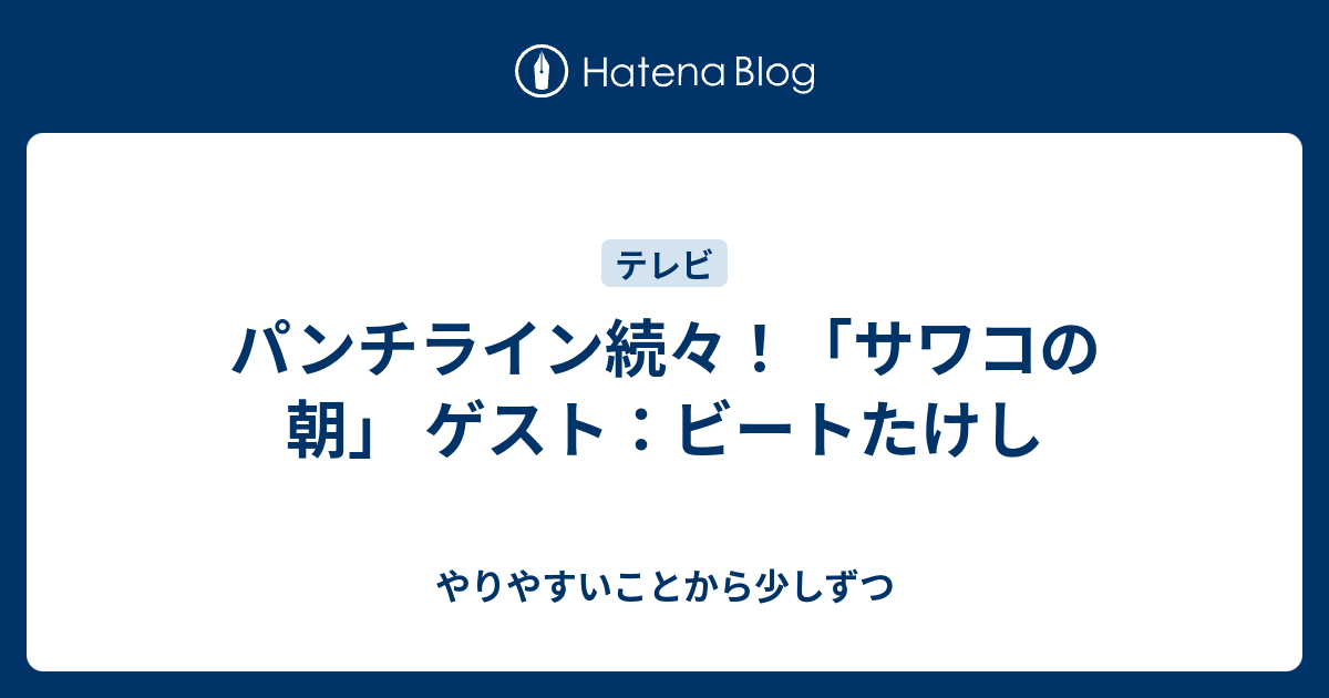 パンチライン続々 サワコの朝 ゲスト ビートたけし やりやすいことから少しずつ