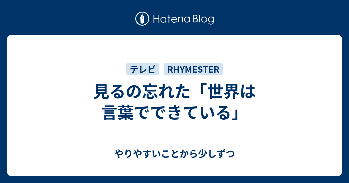 見るの忘れた 世界は言葉でできている やりやすいことから少しずつ