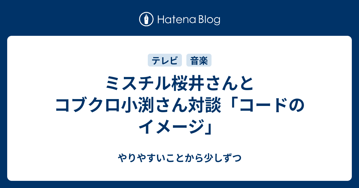 ミスチル桜井さんとコブクロ小渕さん対談 コードのイメージ やりやすいことから少しずつ