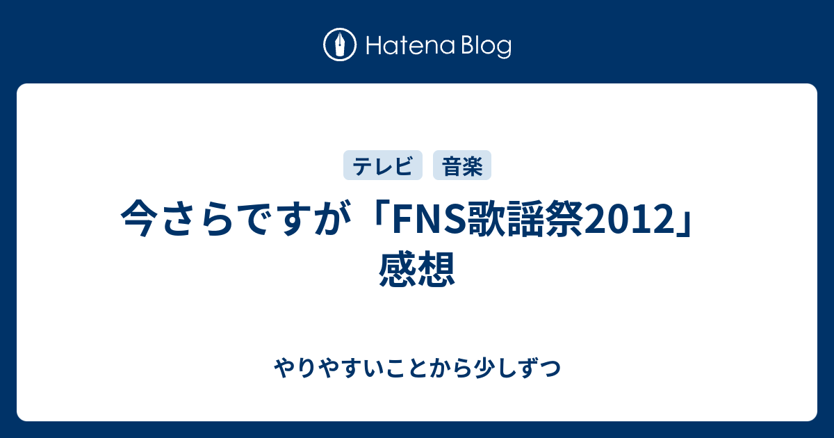 今さらですが Fns歌謡祭12 感想 やりやすいことから少しずつ