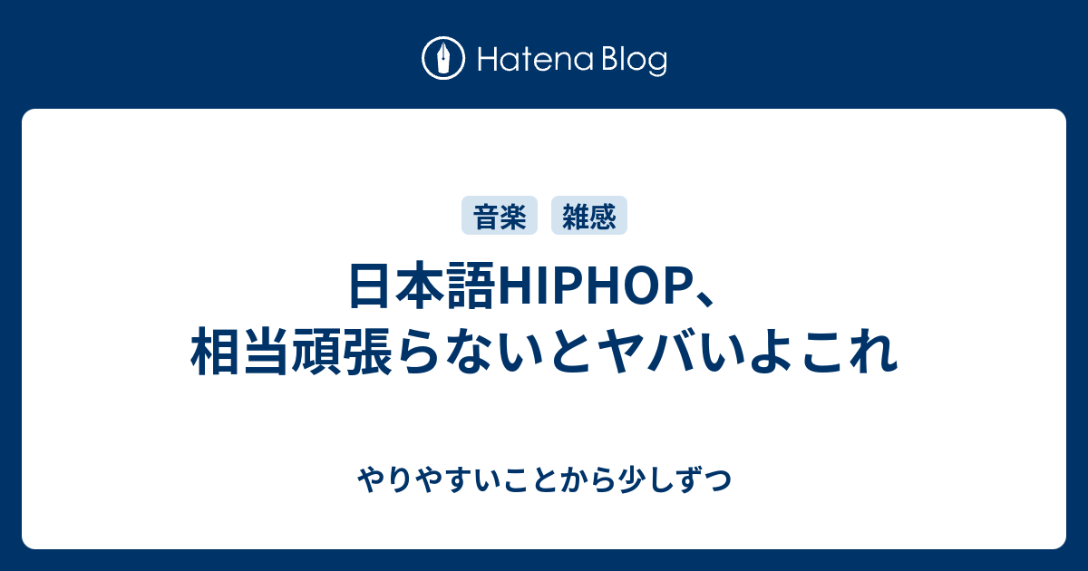 日本語hiphop 相当頑張らないとヤバいよこれ やりやすいことから少しずつ