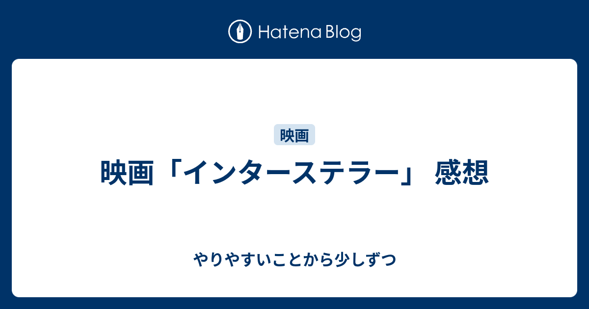 映画 インターステラー 感想 やりやすいことから少しずつ