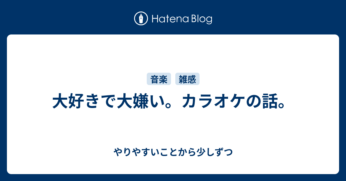 大好きで大嫌い カラオケの話 やりやすいことから少しずつ