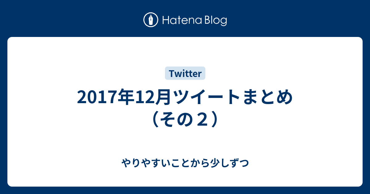 17年12月ツイートまとめ その２ やりやすいことから少しずつ