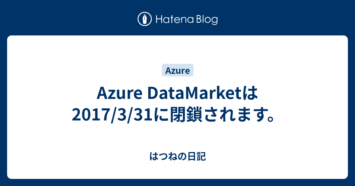 Azure DataMarketは2017/3/31に閉鎖されます。 - はつねの日記