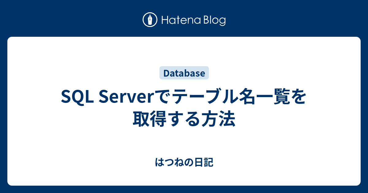 SQL Serverでテーブル名一覧を取得する方法 はつねの日記