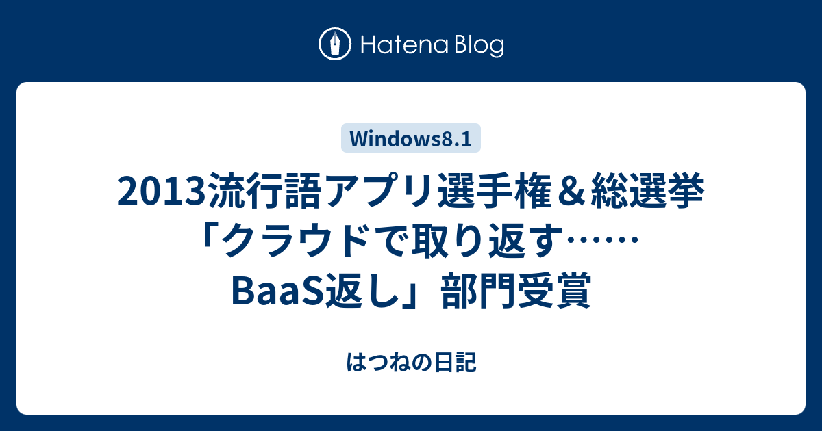 13流行語アプリ選手権 総選挙 クラウドで取り返す Baas返し 部門受賞 はつねの日記