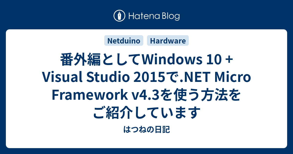 番外編としてWindows 10 + Visual Studio 2015で.NET Micro Framework v4.3を使う方法をご ...