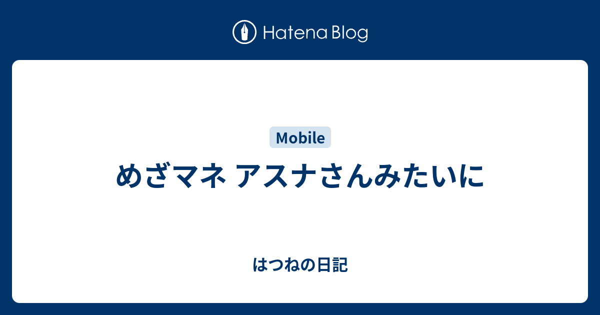 めざマネ アスナさんみたいに はつねの日記