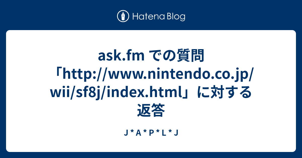 Ask Fm での質問 Http Www Nintendo Co Jp Wii Sf8j Index Html に対する返答 J A P L J