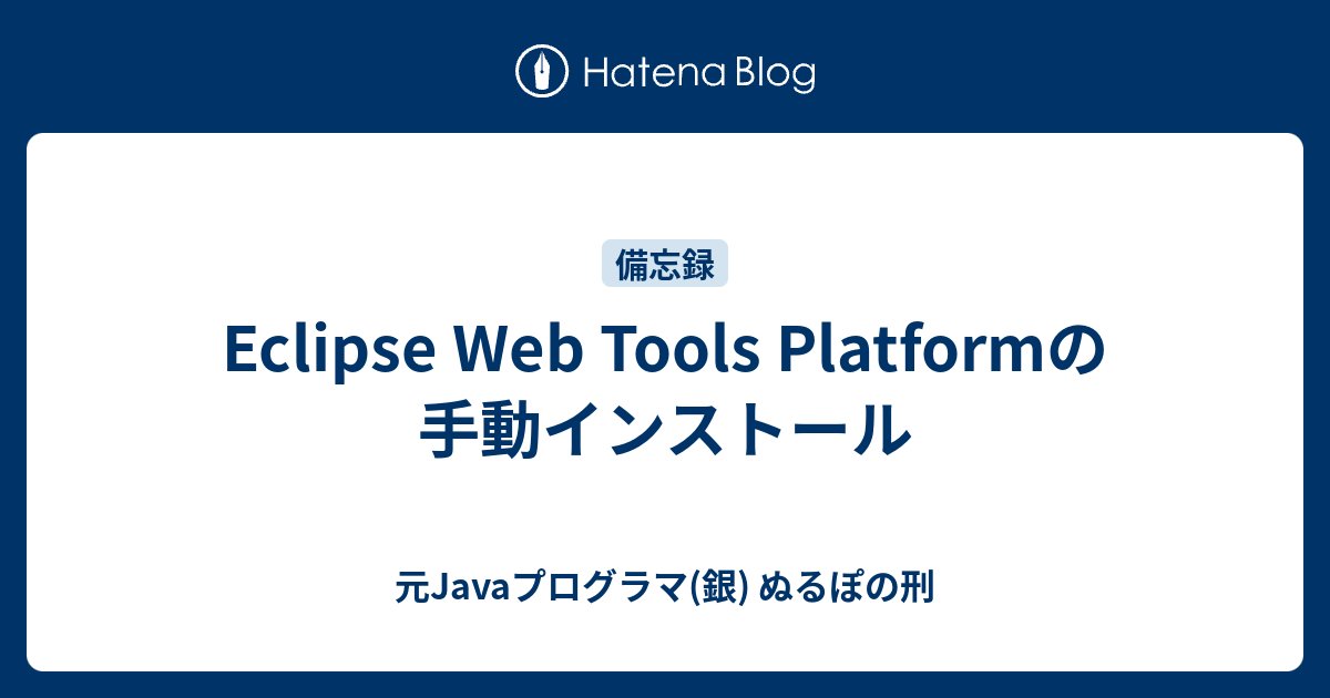 Eclipse Web Tools Platformの手動インストール - 元Javaプログラマ(銀) ぬるぽの刑