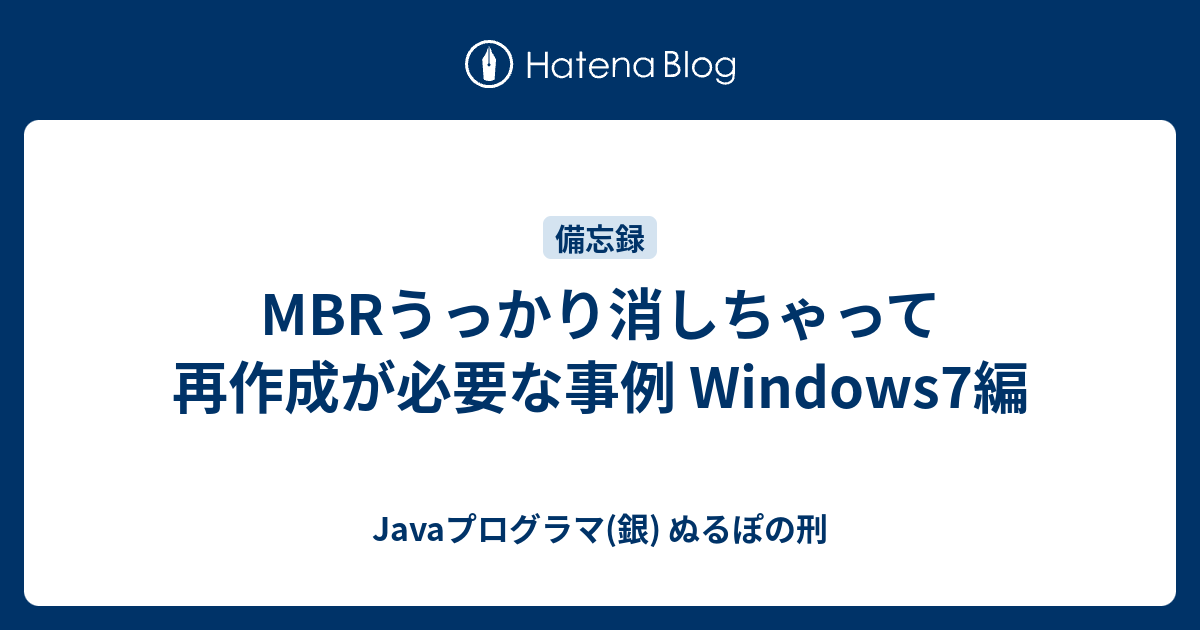 Mbrうっかり消しちゃって再作成が必要な事例 Windows7編 Javaプログラマ 銀 ぬるぽの刑