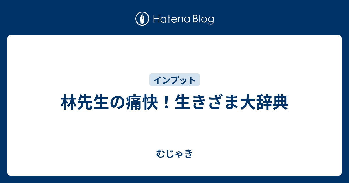 林先生の痛快 生きざま大辞典 むじゃき