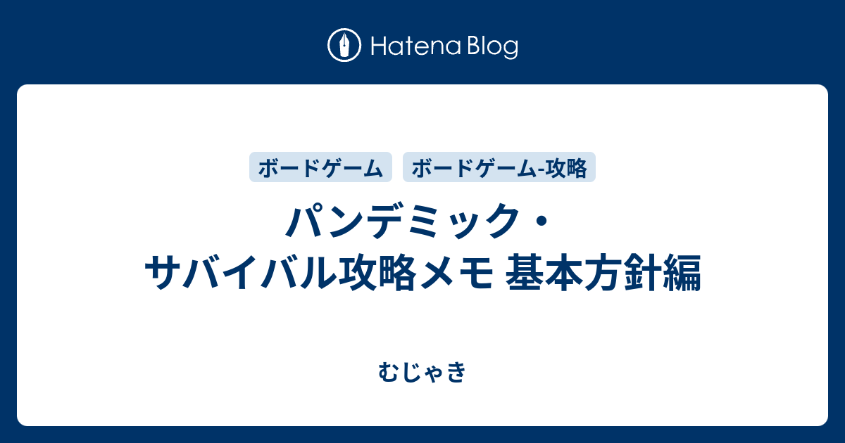 パンデミック サバイバル攻略メモ 基本方針編 むじゃき