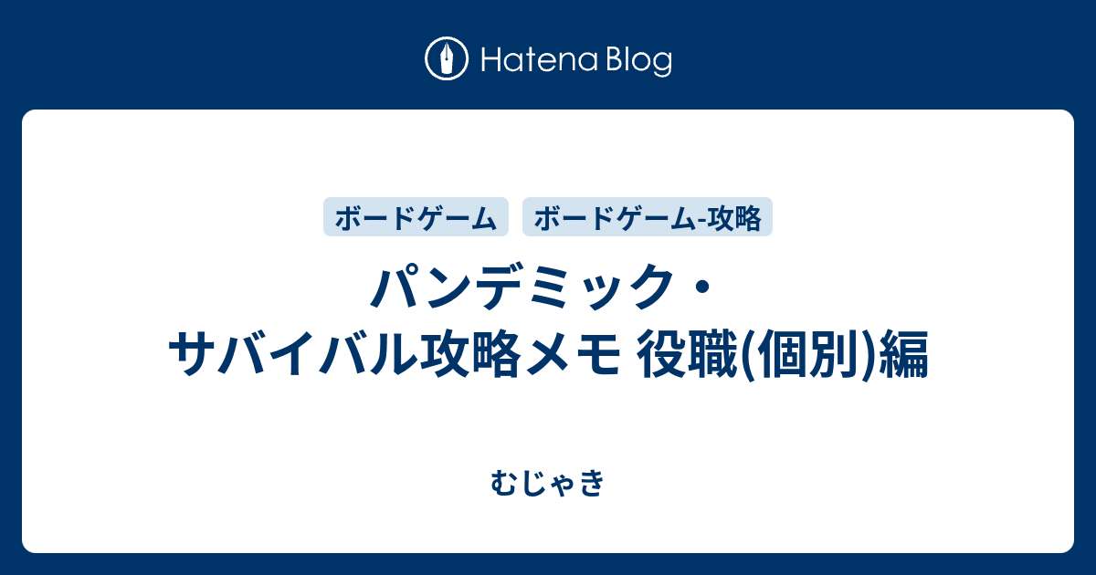 パンデミック サバイバル攻略メモ 役職 個別 編 むじゃき