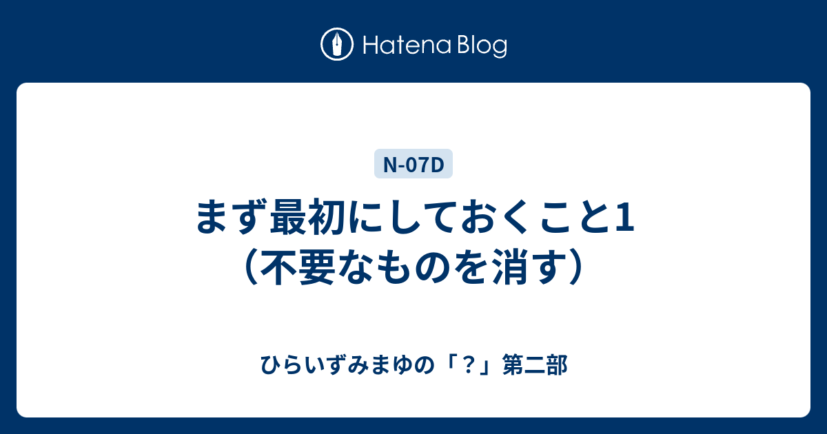 まず最初にしておくこと1 不要なものを消す ひらいずみまゆの 第二部