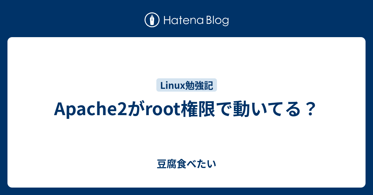 Apache2がroot権限で動いてる 豆腐食べたい