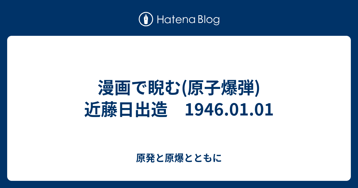 漫画で睨む 原子爆弾 近藤日出造 1946 01 01 原発と原爆とともに