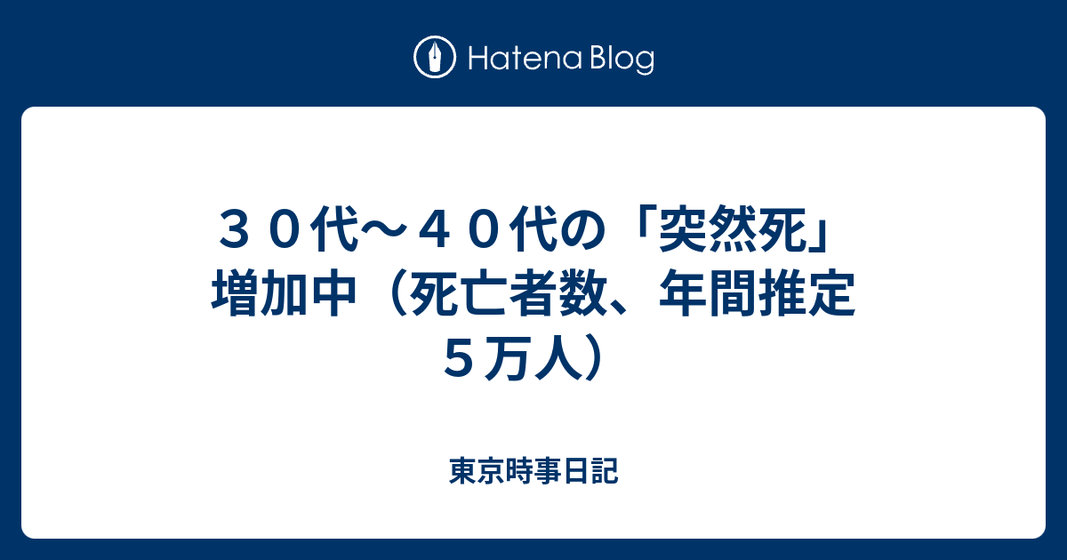 ３０代 ４０代の 突然死 増加中 死亡者数 年間推定５万人 東京時事日記