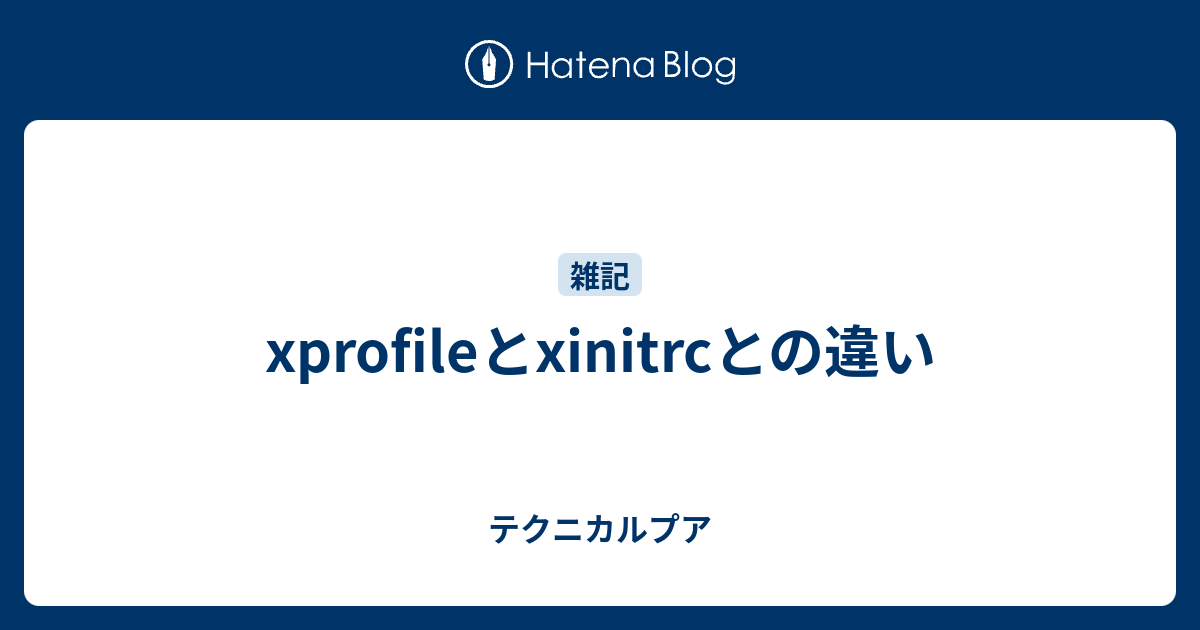 xprofileとxinitrcとの違い テクニカルプア