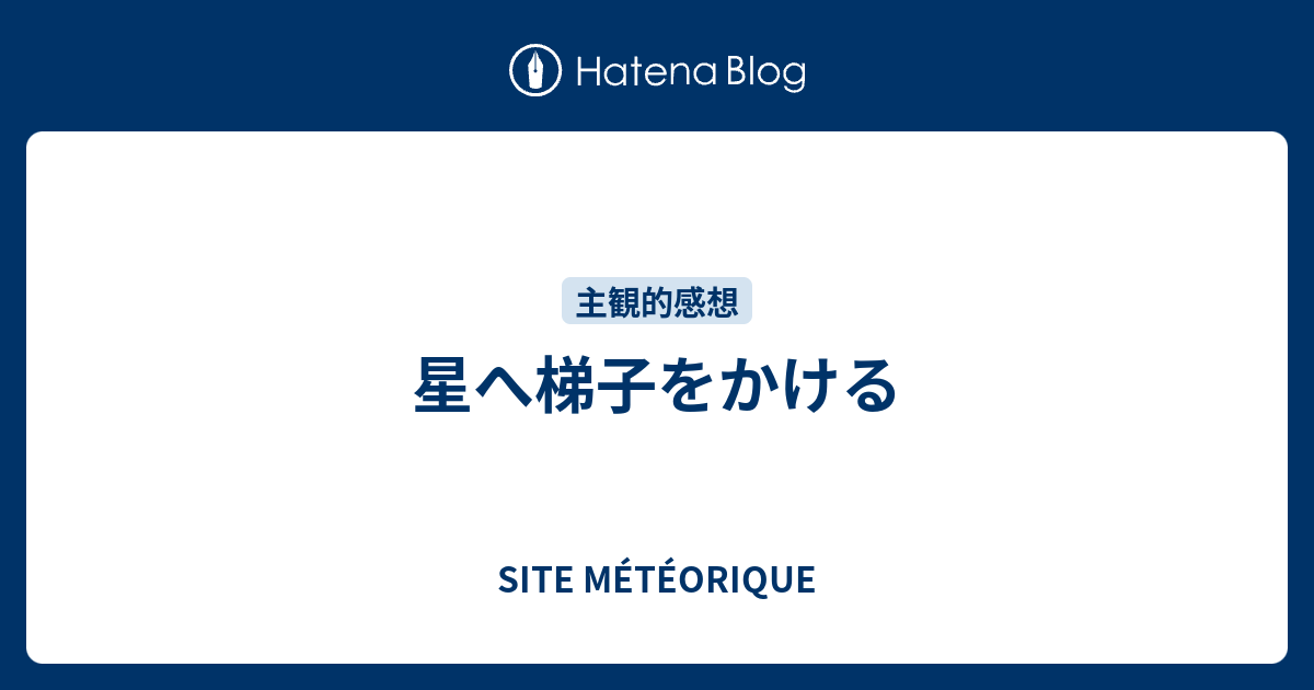 星へ梯子をかける Site Meteorique