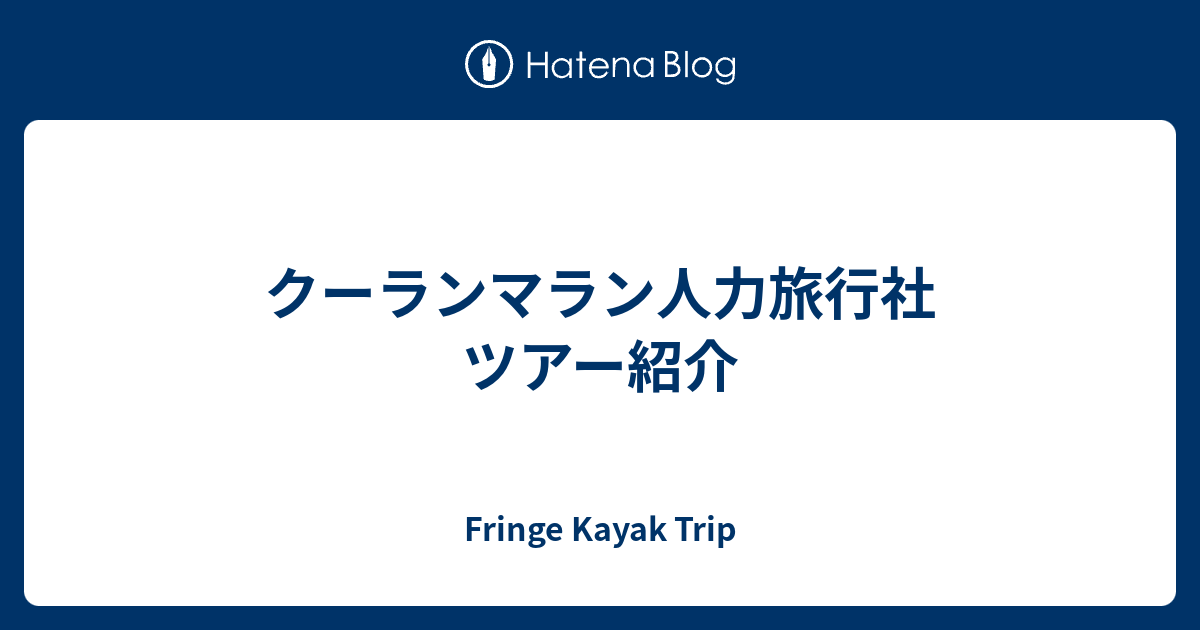 クーランマラン人力旅行社 ツアー紹介 - Fringe Kayak Trip