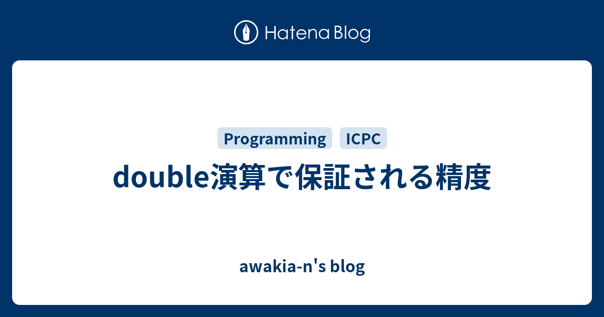 awakia-n's blog  double演算で保証される精度