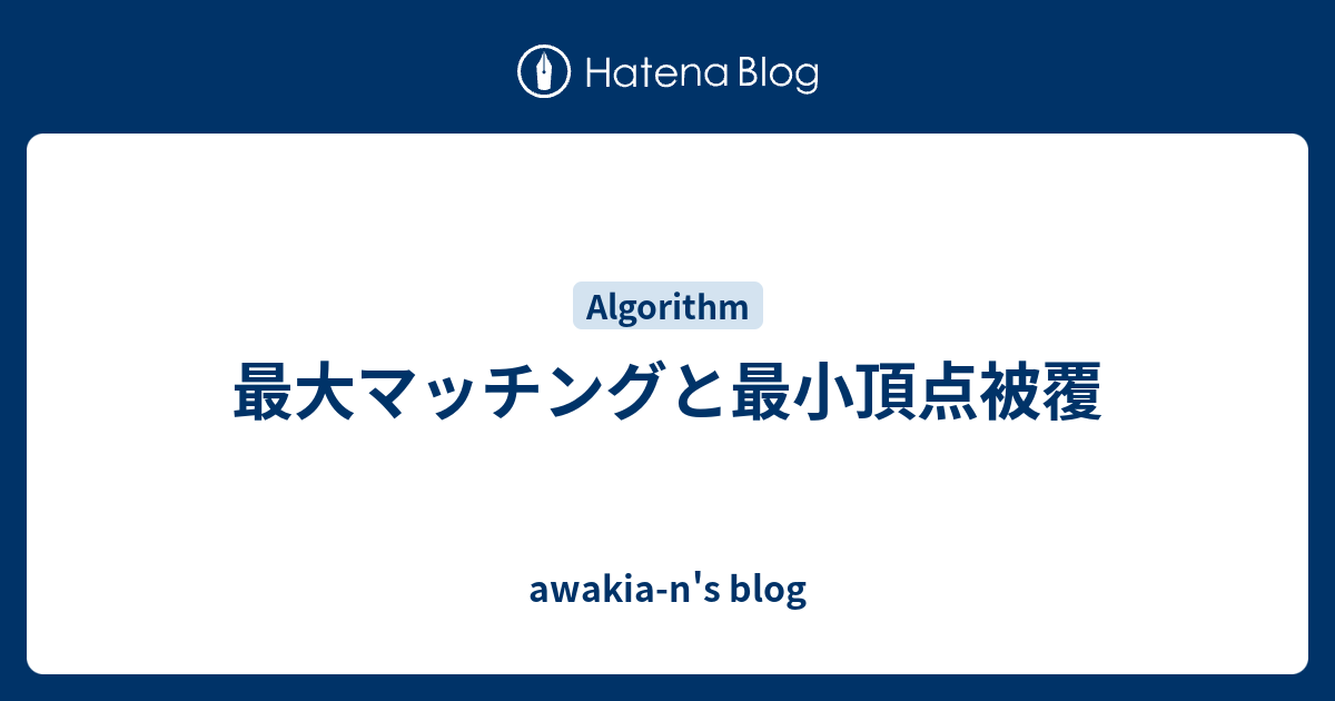 awakia-n's blog  最大マッチングと最小頂点被覆