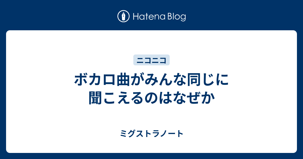 ボカロ曲がみんな同じに聞こえるのはなぜか ミグストラノート