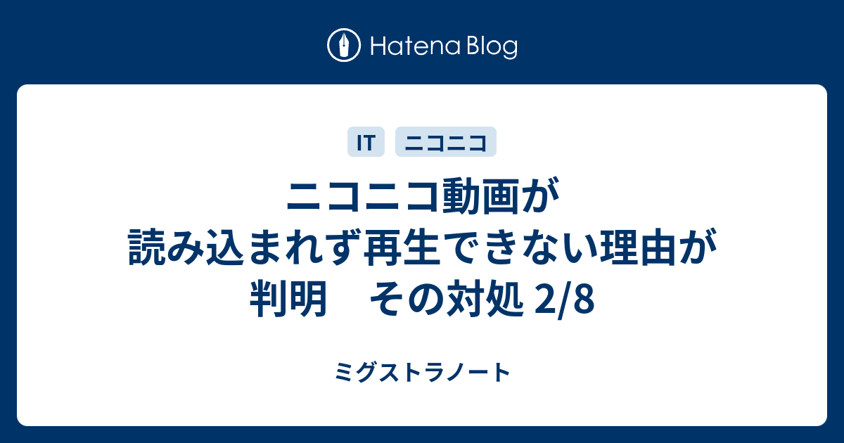 ニコニコ動画が読み込まれず再生できない理由が判明 その対処 2 8 ミグストラノート