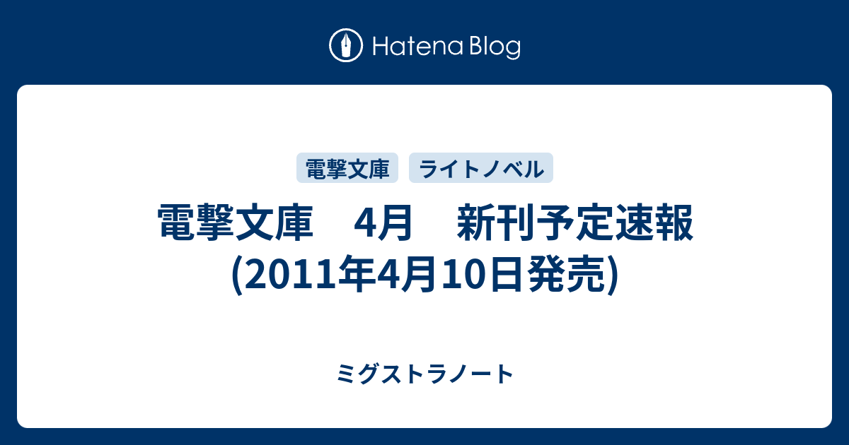 電撃文庫 4月 新刊予定速報 11年4月10日発売 ミグストラノート