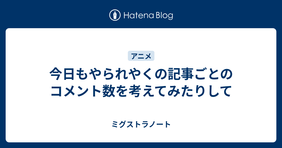 今日もやられやくの記事ごとのコメント数を考えてみたりして ミグストラノート