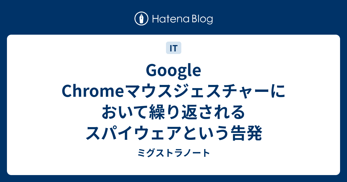 Google Chromeマウスジェスチャーにおいて繰り返されるスパイウェアという告発 ミグストラノート