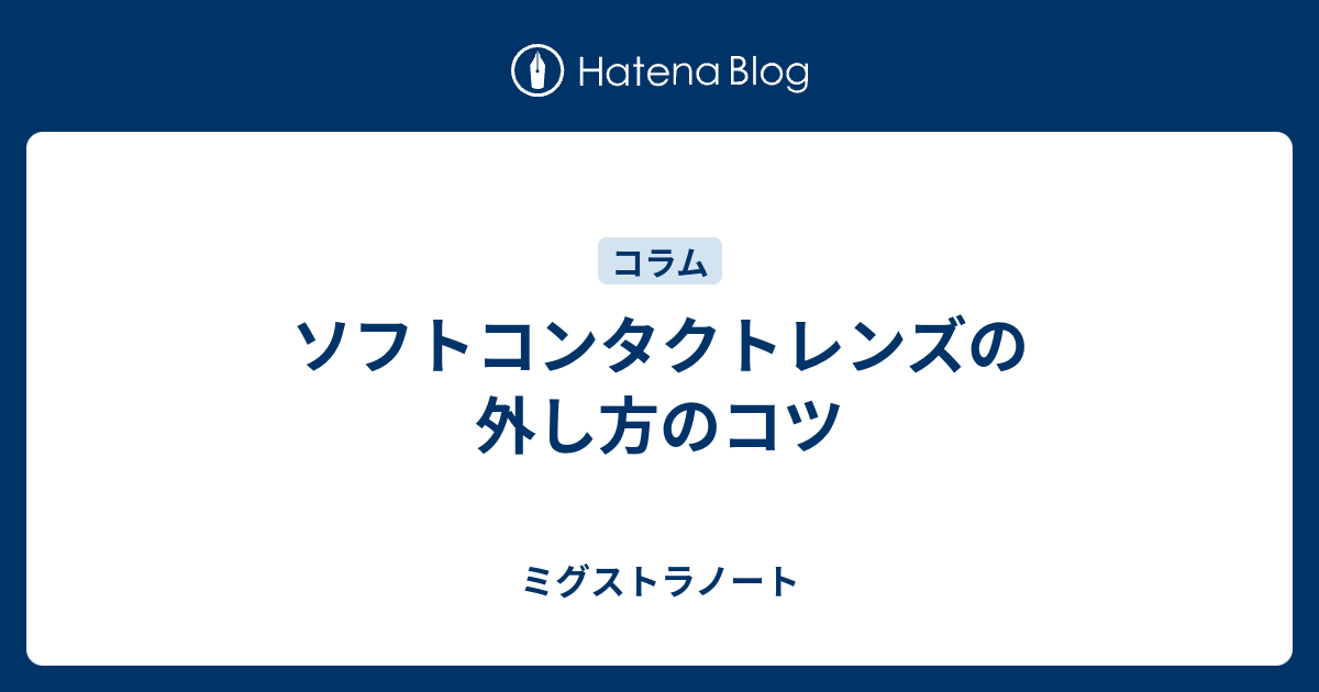 ソフトコンタクトレンズの外し方のコツ ミグストラノート