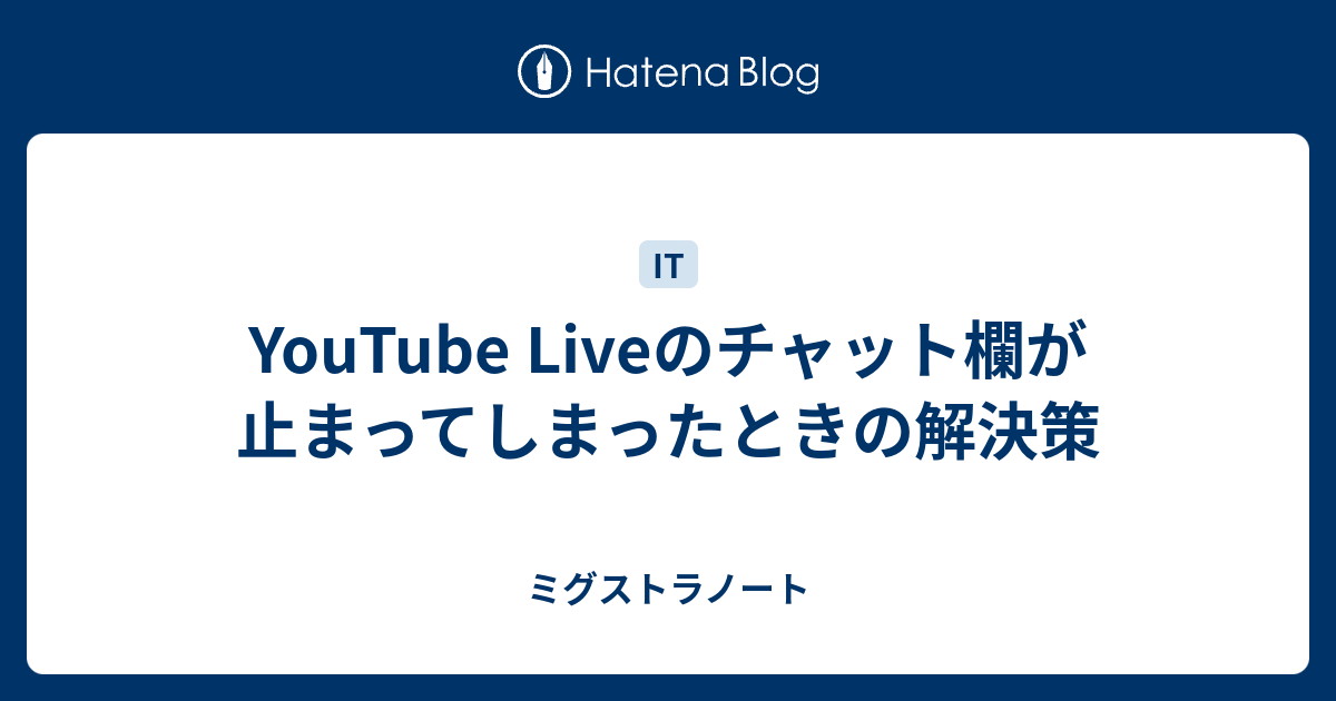 Youtube Liveのチャット欄が止まってしまったときの解決策 ミグストラノート