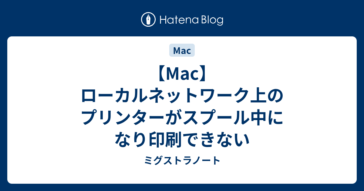 Mac ローカルネットワーク上のプリンターがスプール中になり印刷できない ミグストラノート