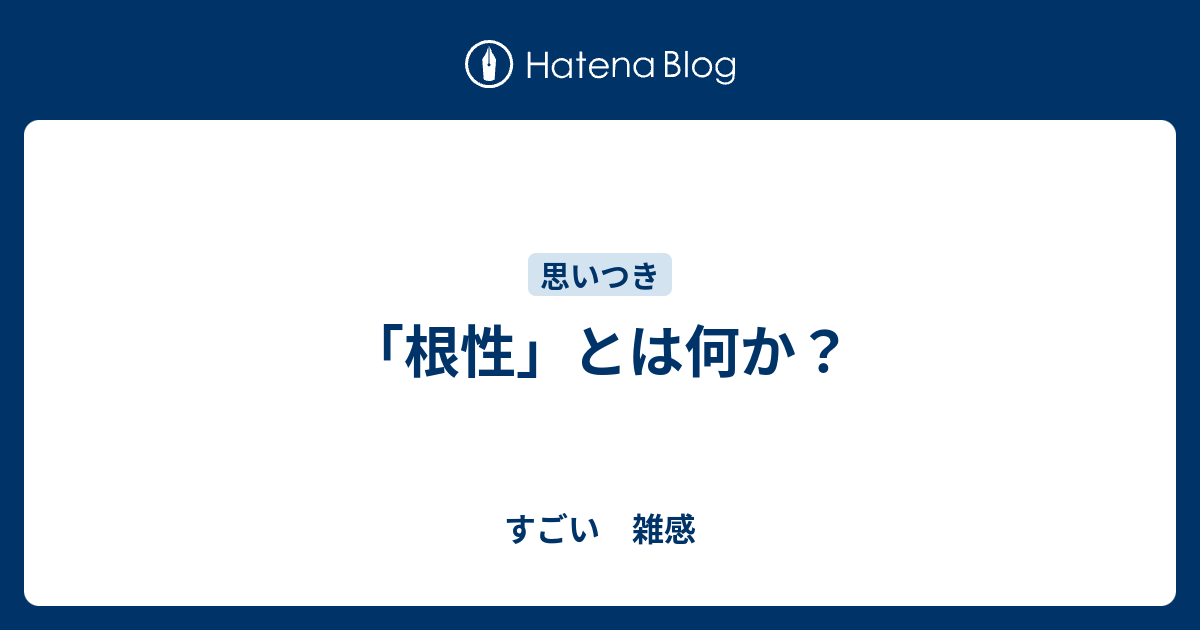 「根性」とは何か？ - すごい 雑感