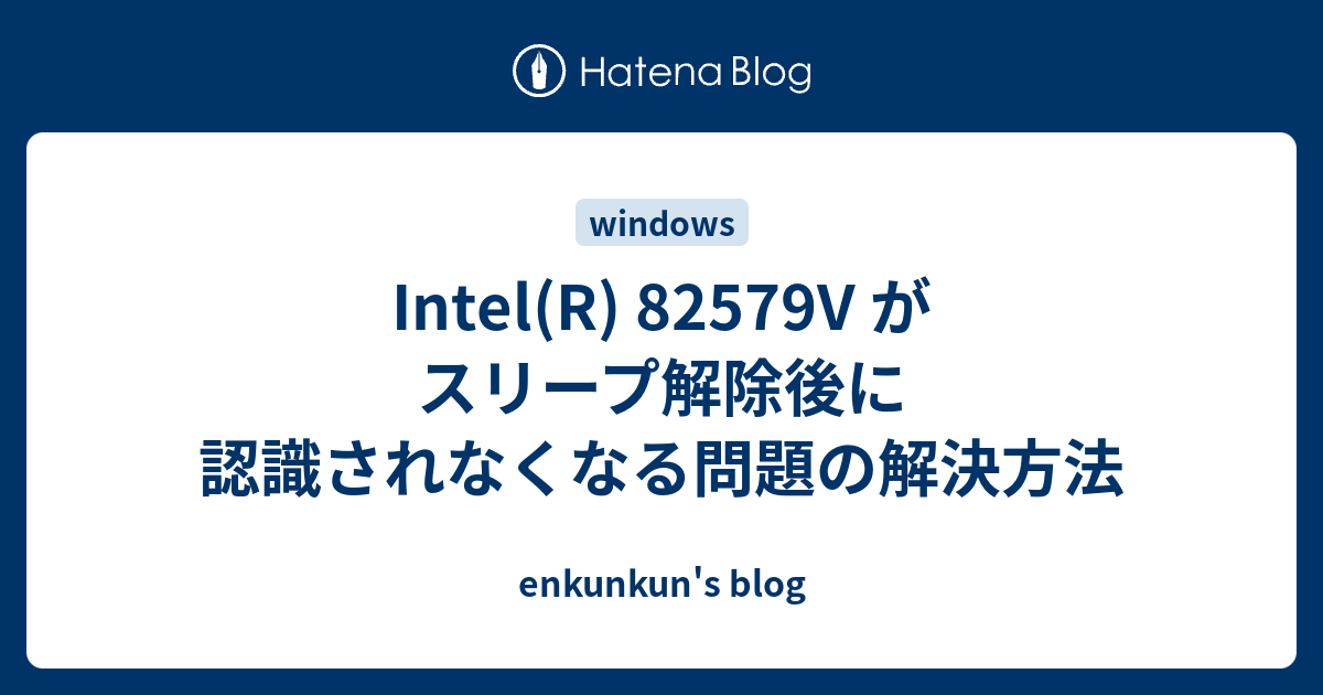 Intel579v 休止状態復旧後にnic消失 Kizawa Info