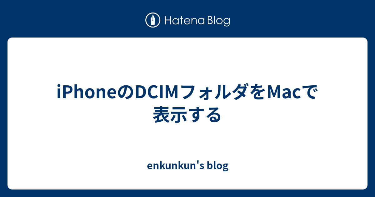 Iphoneのdcimフォルダをmacで表示する Enkunkun S Blog