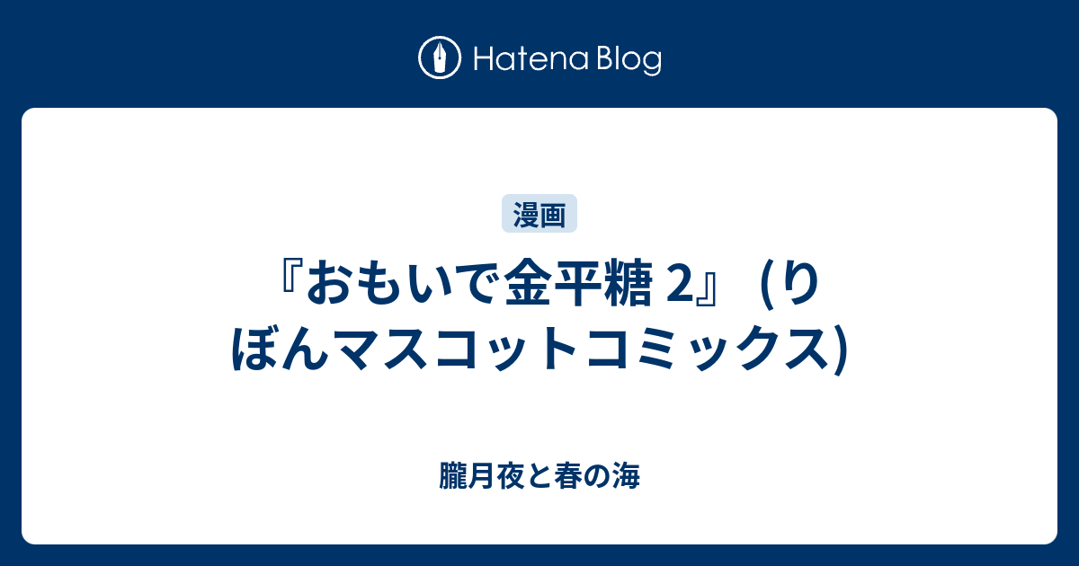 おもいで金平糖 2 りぼんマスコットコミックス 朧月夜と春の海